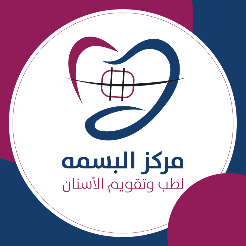 مركز البسمه لطب وتقويم الأسنان